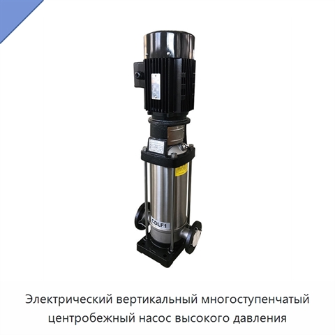 Электрический вертикальный многоступенчатый центробежный насос высокого давления
