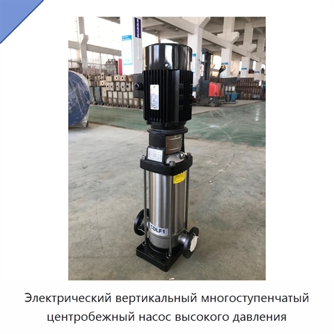 Электрический вертикальный многоступенчатый центробежный насос высокого давления