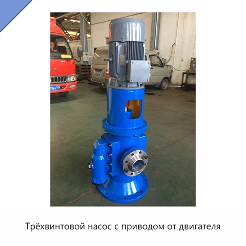 Трёхвинтовой насос с приводом от двигателя