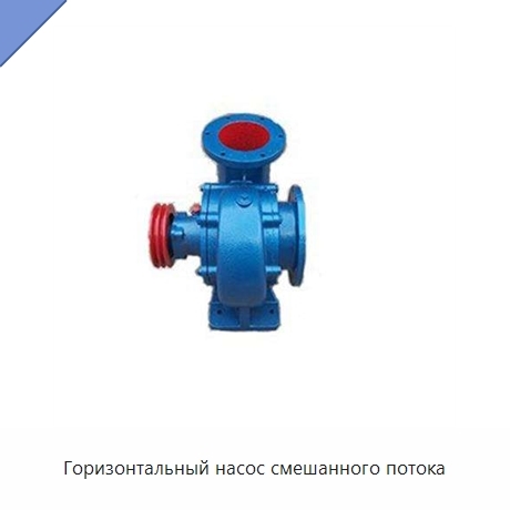 Горизонтальный насос смешанного потока