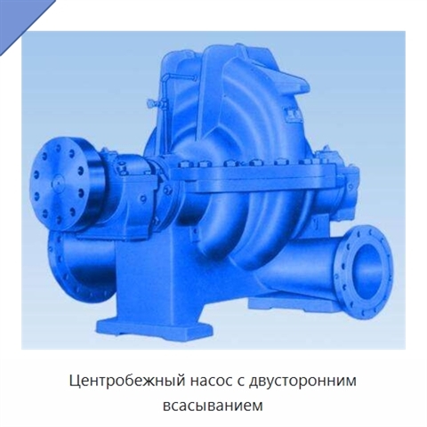 Центробежный насос с двусторонним всасыванием