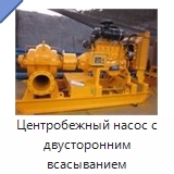 Центробежный насос с двусторонним всасыванием