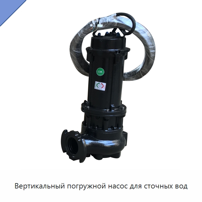 Вертикальный погружной насос для сточных вод — Насосы