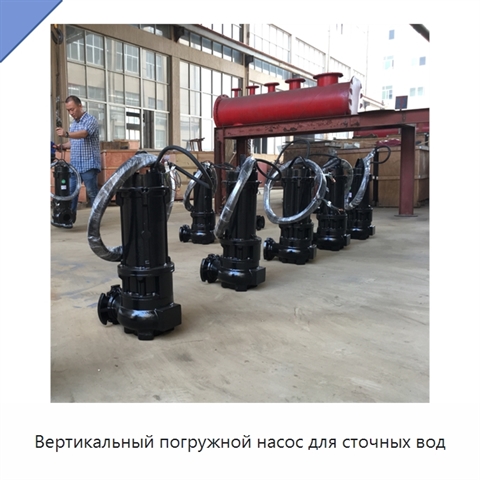 Вертикальный погружной насос для сточных вод