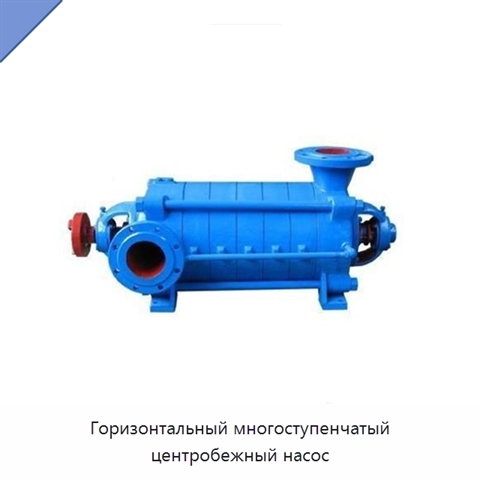 Горизонтальный многоступенчатый центробежный насос