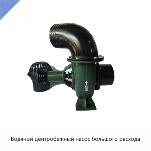 Водяной центробежный насос большого расхода