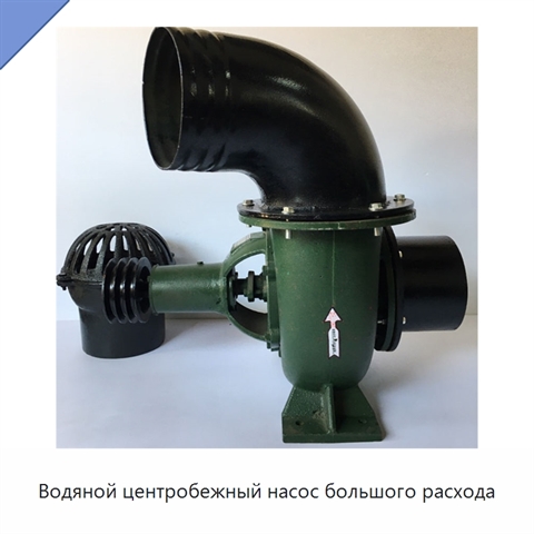 Водяной центробежный насос большого расхода
