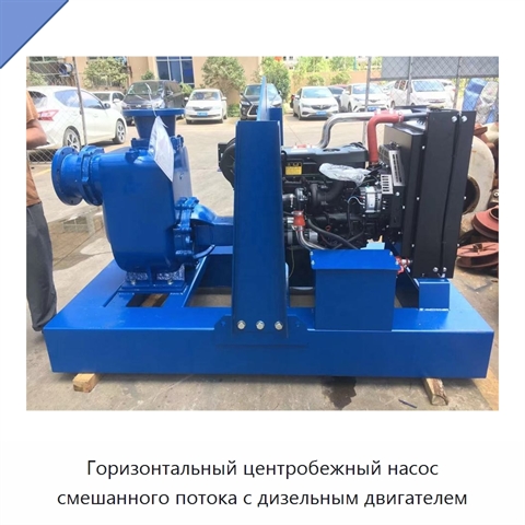 Горизонтальный центробежный насос смешанного потока с дизельным двигателем