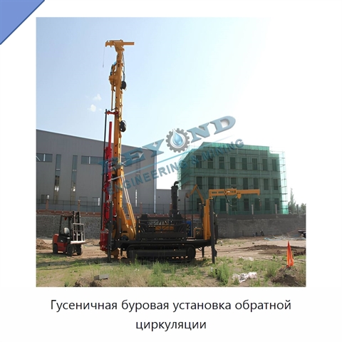Гусеничная буровая установка обратной циркуляции