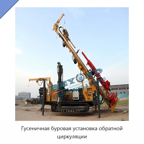 Гусеничная буровая установка обратной циркуляции