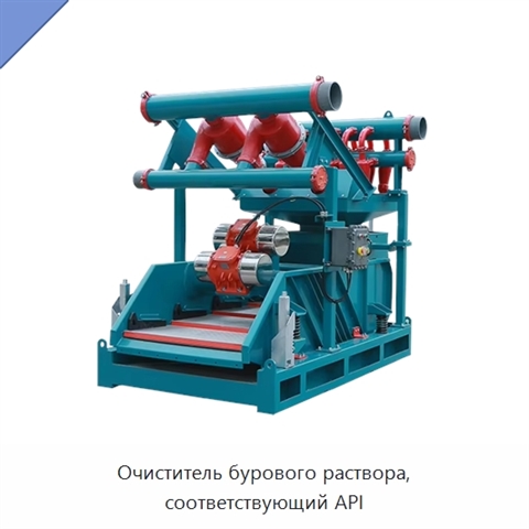 Очиститель бурового раствора, соответствующий API