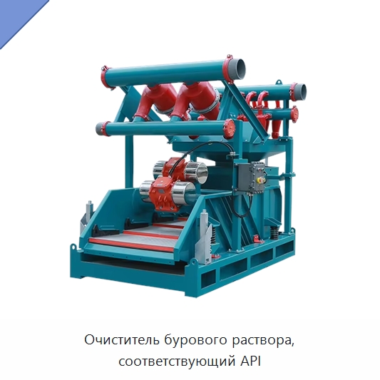 Очиститель бурового раствора, соответствующий API — Нефтепромысловое оборудование