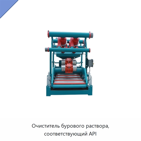 Очиститель бурового раствора, соответствующий API