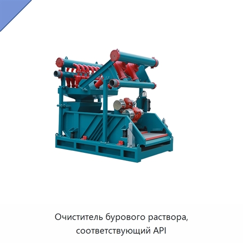 Очиститель бурового раствора, соответствующий API