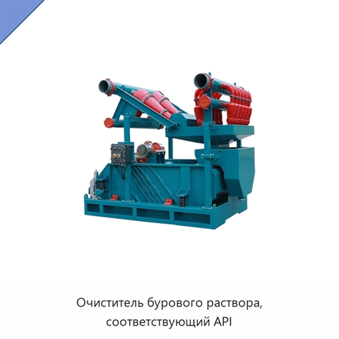Очиститель бурового раствора, соответствующий API