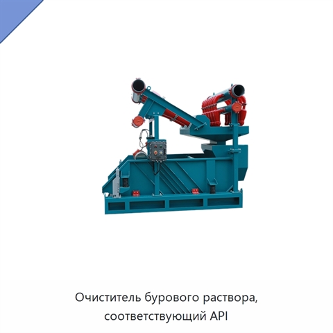 Очиститель бурового раствора, соответствующий API