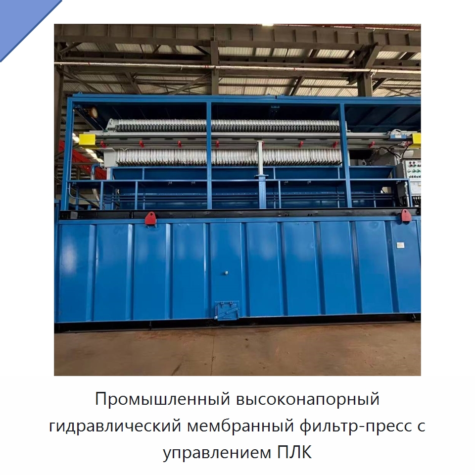 Промышленный высоконапорный гидравлический мембранный фильтр-пресс с управлением ПЛК — Водоочистное оборудование