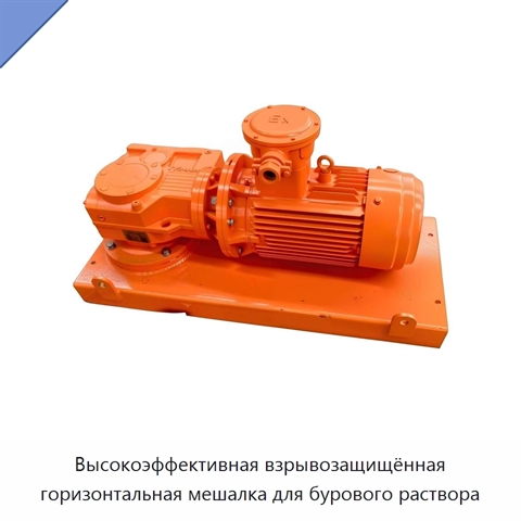 Высокоэффективная взрывозащищённая горизонтальная мешалка для бурового раствора