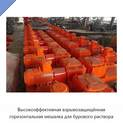 Высокоэффективная взрывозащищённая горизонтальная мешалка для бурового раствора