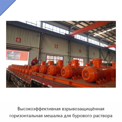 Высокоэффективная взрывозащищённая горизонтальная мешалка для бурового раствора
