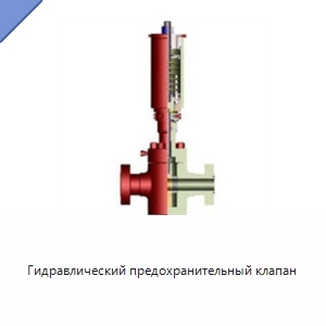 Гидравлический предохранительный клапан