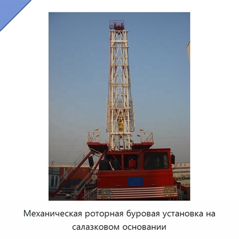 Механическая роторная буровая установка на салазковом основании