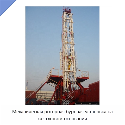 Механическая роторная буровая установка на салазковом основании