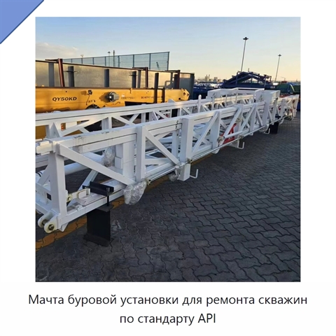 Мачта буровой установки для ремонта скважин по стандарту API
