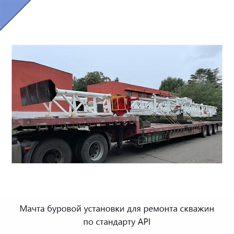 Мачта буровой установки для ремонта скважин по стандарту API
