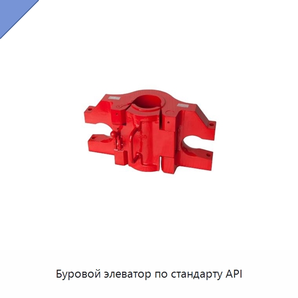 Буровой элеватор по стандарту API — Нефтепромысловое оборудование