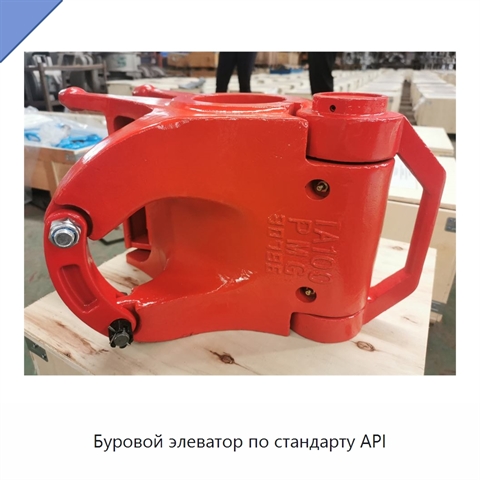 Буровой элеватор по стандарту API