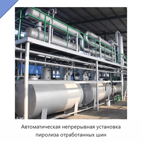 Автоматическая непрерывная установка пиролиза отработанных шин