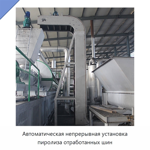 Автоматическая непрерывная установка пиролиза отработанных шин