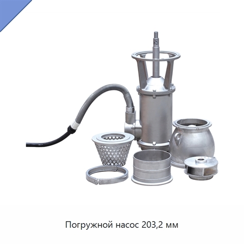 Погружной насос 203,2 мм