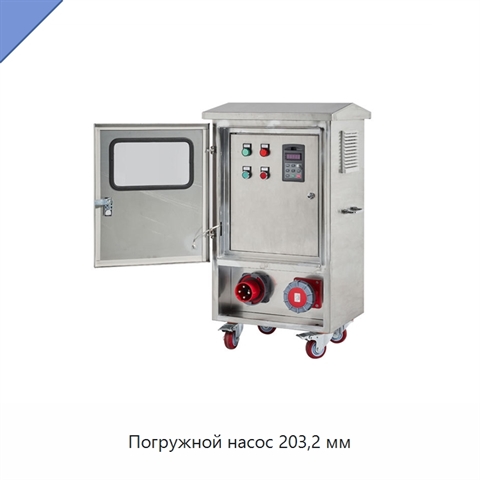 Погружной насос 203,2 мм