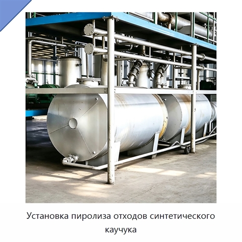 Установка пиролиза отходов синтетического каучука