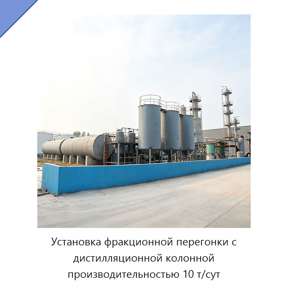 Установка фракционной перегонки с дистилляционной колонной производительностью 10 т/сут — Фильтрационное оборудование