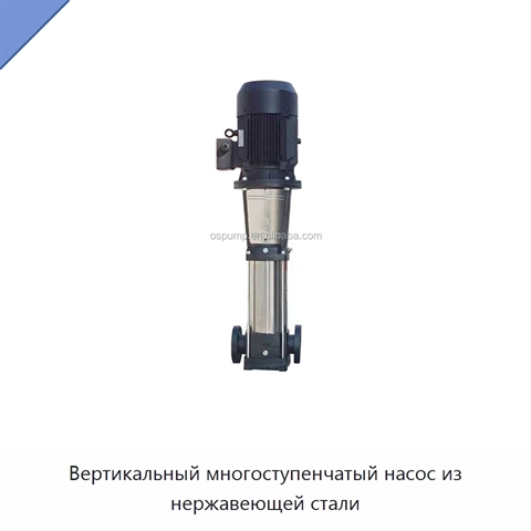 Вертикальный многоступенчатый насос из нержавеющей стали