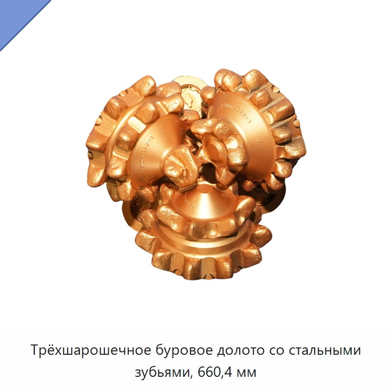 Трёхшарошечное буровое долото со стальными зубьями, 660,4 мм — Горнодобывающее оборудование