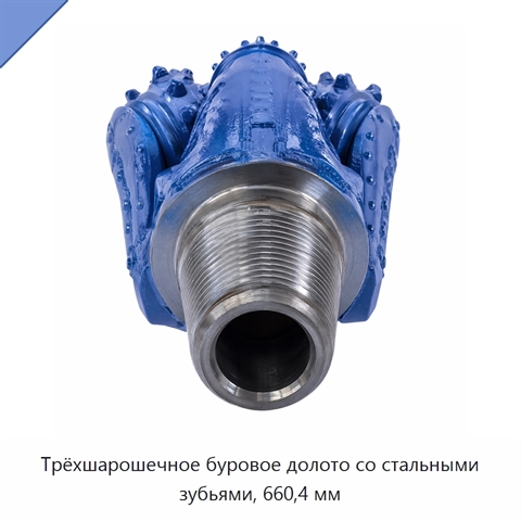 Трёхшарошечное буровое долото со стальными зубьями, 660,4 мм