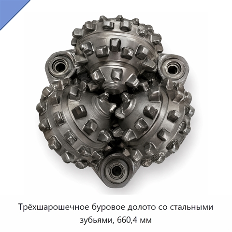 Трёхшарошечное буровое долото со стальными зубьями, 660,4 мм