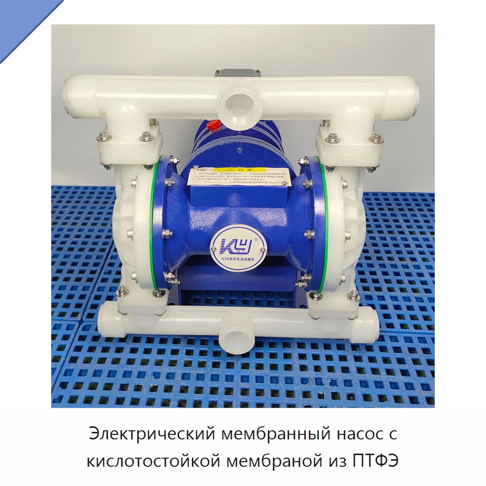 Электрический мембранный насос с кислотостойкой мембраной из ПТФЭ — Насосы