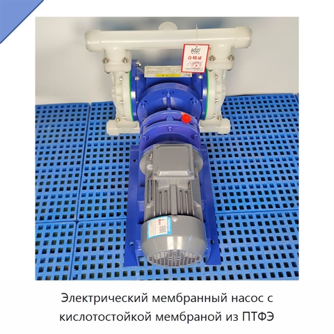 Электрический мембранный насос с кислотостойкой мембраной из ПТФЭ