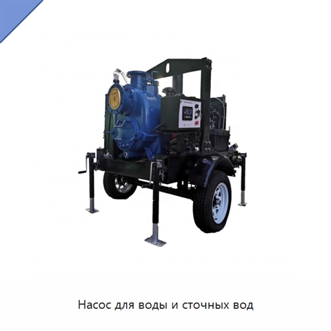 Насос для воды и сточных вод