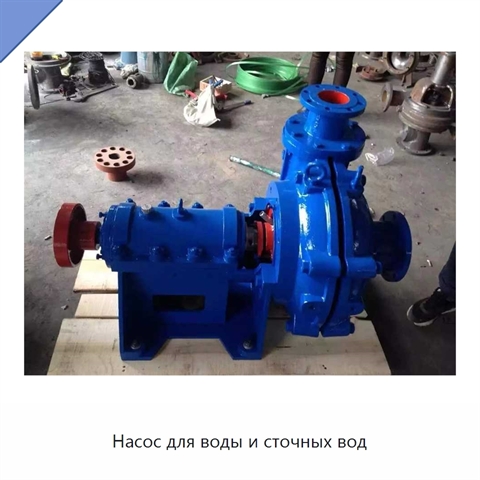 Насос для воды и сточных вод