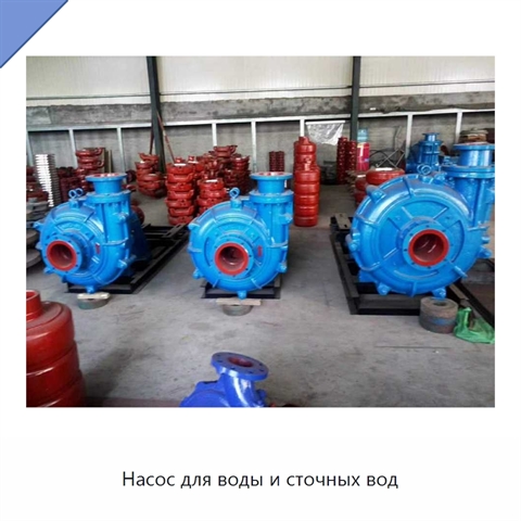 Насос для воды и сточных вод