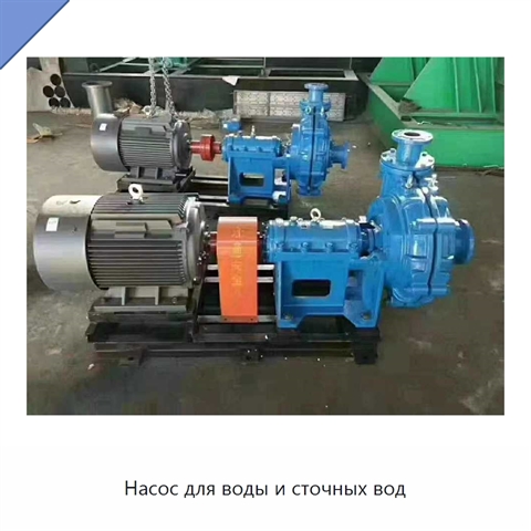 Насос для воды и сточных вод
