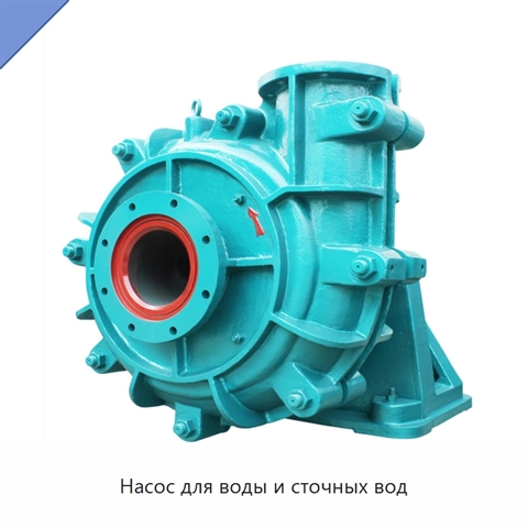 Насос для воды и сточных вод