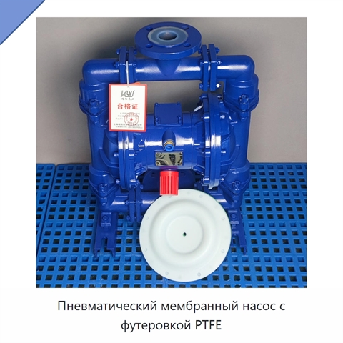 Пневматический мембранный насос с футеровкой PTFE
