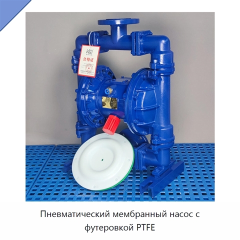 Пневматический мембранный насос с футеровкой PTFE